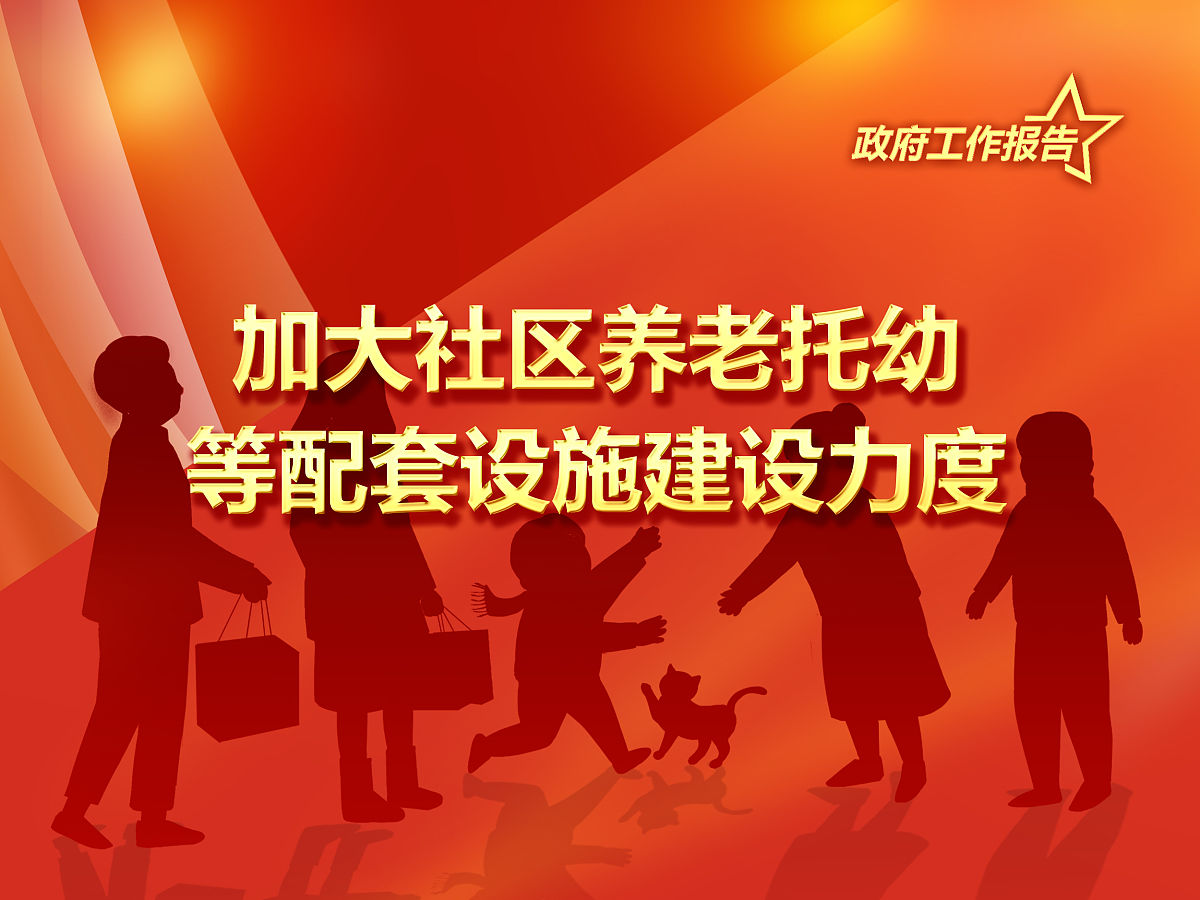 解读中国特色养老新政策：家庭社区相协调，晚年安心不犯愁